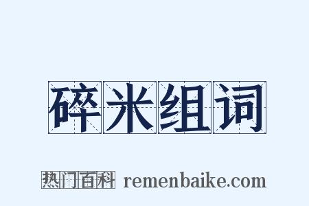 碎米组词是什么意思的图片